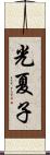 光夏子 Scroll