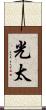 光太 Scroll