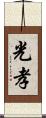 光孝 Scroll