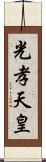 光孝天皇 Scroll