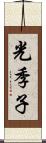 光季子 Scroll