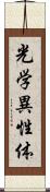 光学異性体 Scroll