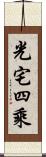 光宅四乘 Scroll