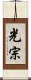 光宗 Scroll