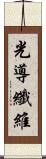 光導纖維 Scroll