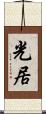 光居 Scroll
