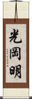 光岡明 Scroll