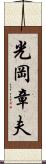 光岡章夫 Scroll