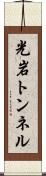 光岩トンネル Scroll