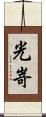 光嵜 Scroll