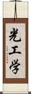 光工学 Scroll