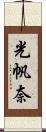 光帆奈 Scroll