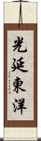 光延東洋 Scroll