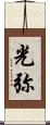 光弥 Scroll