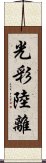 光彩陸離 Scroll