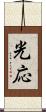 光応 Scroll