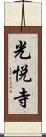 光悦寺 Scroll