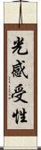 光感受性 Scroll