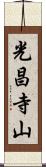 光昌寺山 Scroll