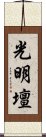 光明壇 Scroll
