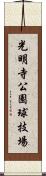 光明寺公園球技場 Scroll