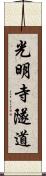 光明寺隧道 Scroll