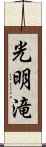 光明滝 Scroll