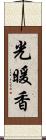 光暖香 Scroll