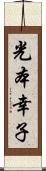 光本幸子 Scroll