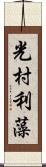 光村利藻 Scroll