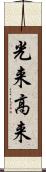 光来 Scroll