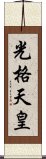 光格天皇 Scroll