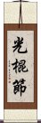 光棍節 Scroll