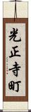 光正寺町 Scroll
