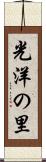 光洋の里 Scroll