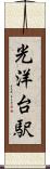 光洋台駅 Scroll
