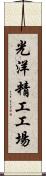 光洋精工工場 Scroll