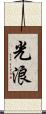 光浪 Scroll