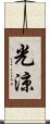 光涼 Scroll