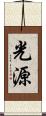 光源 Scroll