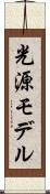 光源モデル Scroll