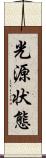 光源状態 Scroll