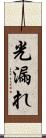 光漏れ Scroll