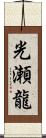 光瀬龍 Scroll