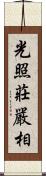 光照莊嚴相 Scroll