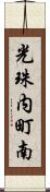 光珠内町南 Scroll