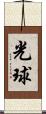 光球 Scroll
