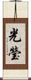 光瑩 Scroll