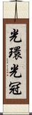 光環 Scroll
