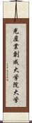 光産業創成大学院大学 Scroll